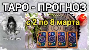 Таро-прогноз 🌸 с 2 по 8 марта 🌸 что вас ждёт на следующей неделе 💖🌸