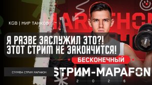 C1yMba ● Я РАЗВЕ ЗАСЛУЖИЛ ЭТО?! СТРИМ МАРАФОН НЕ ЗАКОНЧИТСЯ НИКОГДА! ОПЯТЬ ПРОДЛИЛИ СТРИМ?!