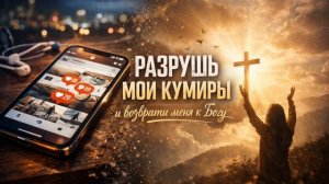 ｜ Я ОТВЕРГАЮ ВСЕ КУМИРЫ ｜ Христианская песня ｜ Песнь Сердца