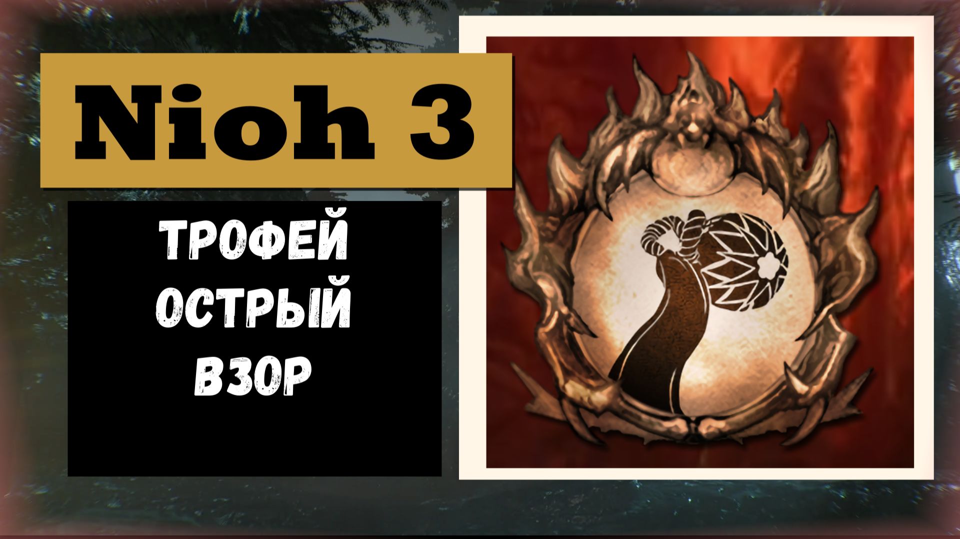 НIOH 3 Трофей пропускаемый «Острый взор» и первый ёкай Тидзико
