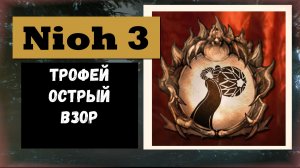 НIOH 3 Трофей пропускаемый «Острый взор» и первый ёкай Тидзико
