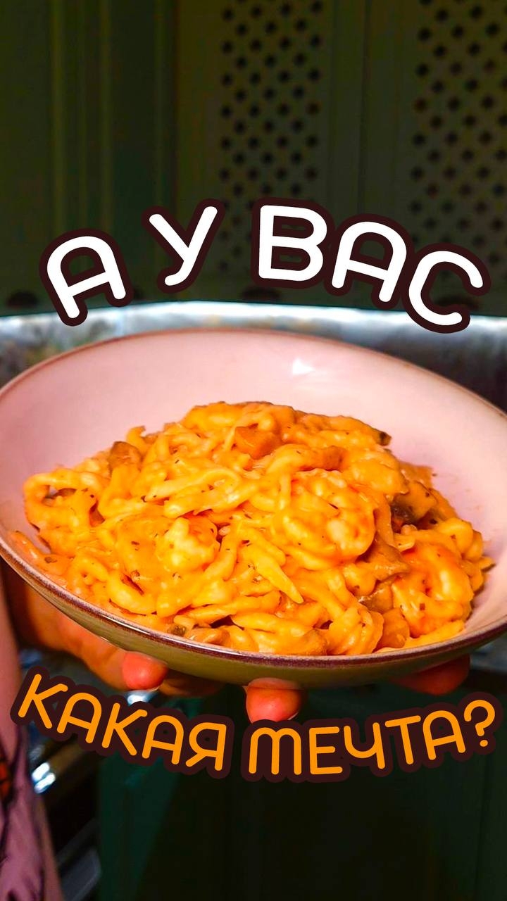 А у вас какая мечта?