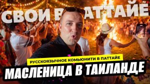 Такой Масленицы в Таиланде ещё не было! Паттайя гудит! Seafood Festival на пляже Джомтьен.