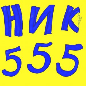 Шью игрушку