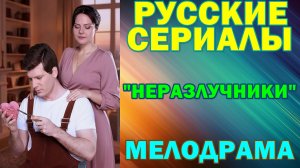 Русские сериалы: Новинки-2026. Мелодрама: "Неразлучники"