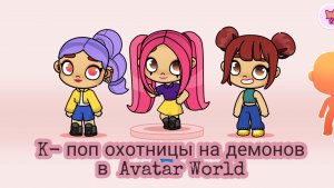 Кей‑поп охотницы на демонов: создаём своих героев в Avatar World