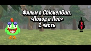 Фильм в ChickenGun (Чикен Ган) 1 часть ﹤Поход в Лес﹥ #ЧГ #ChickenGun #ЧикенГан