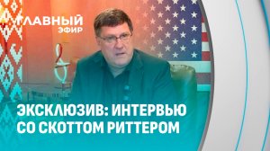 Скотт Риттер: у Лукашенко есть врождённое чутьё на то, что лучше для Беларуси. Главный эфир