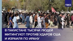 В Исламабаде тысячи людей митингуют против ударов США и Израиля по Ирану