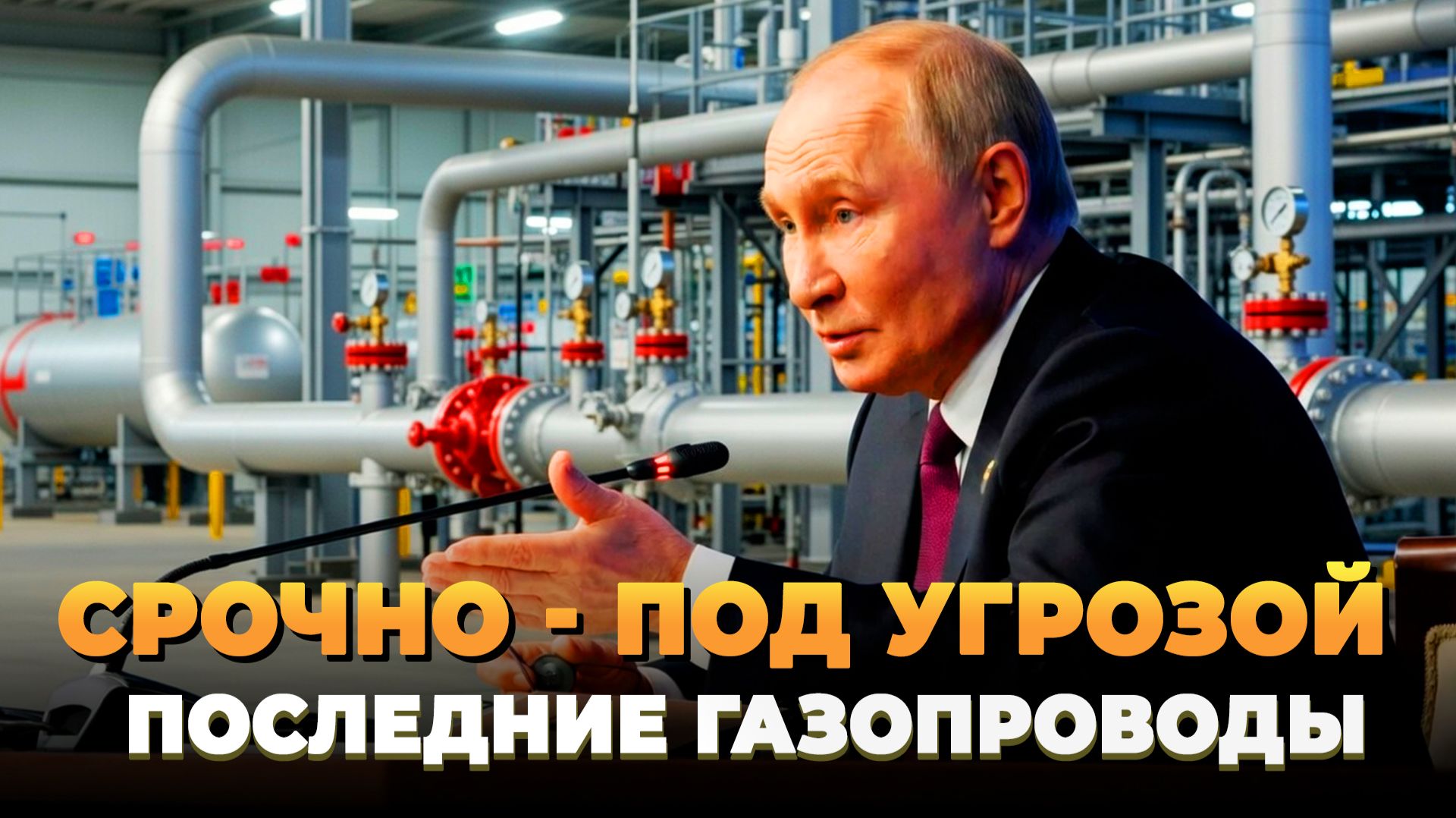 СРОЧНО - Под угрозой последние газопроводы