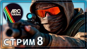 ЭКСПЕДИЦИЯ: ПОЕЗД УШЕЛ | ARC Raiders