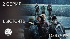 [озвучено Sound Film] Outlast \ Выстоять - S01E02