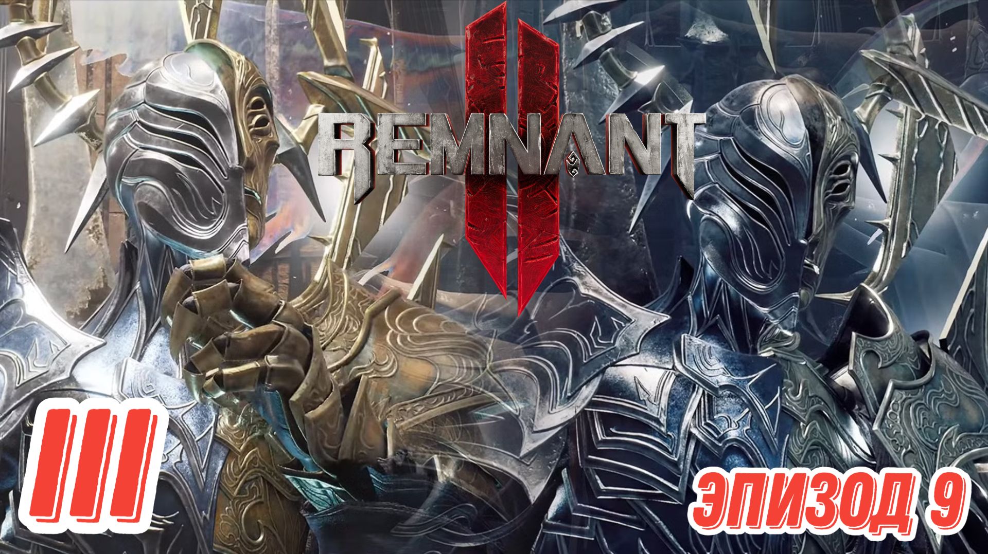 Remnant 2. Эпизод 9. Босс раш. Прохождение в коопе на максимальном уровне сложности.