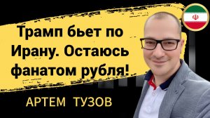 Трамп бьет по Ирану. Остаюсь фанатом рубля!
