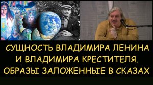 ✅ Н.Левашов: Сущность Ленина и Владимира крестителя. Образы скрытые в сказах