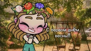 С первым днëм весны!!! / Avatar world / Влог рутина / в опис /