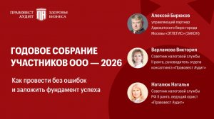 Годовое собрание участников ООО-2026: как провести без ошибок и заложить фундамент успеха?