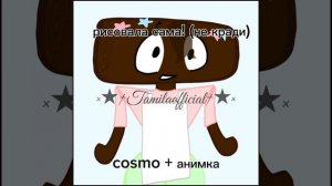 ну как? я старалась# cosmo_cosmo_cosmo❤️