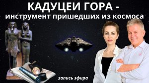 Кадуцеи Гора - что мы о них еще не знаем?