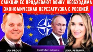 Санкции ЕС ПРОДЛЕВАЮТ войну, необходима ЭКОНОМИЧЕСКАЯ ПЕРЕЗАГРУЗКА с Россией | Иэн Прауд.