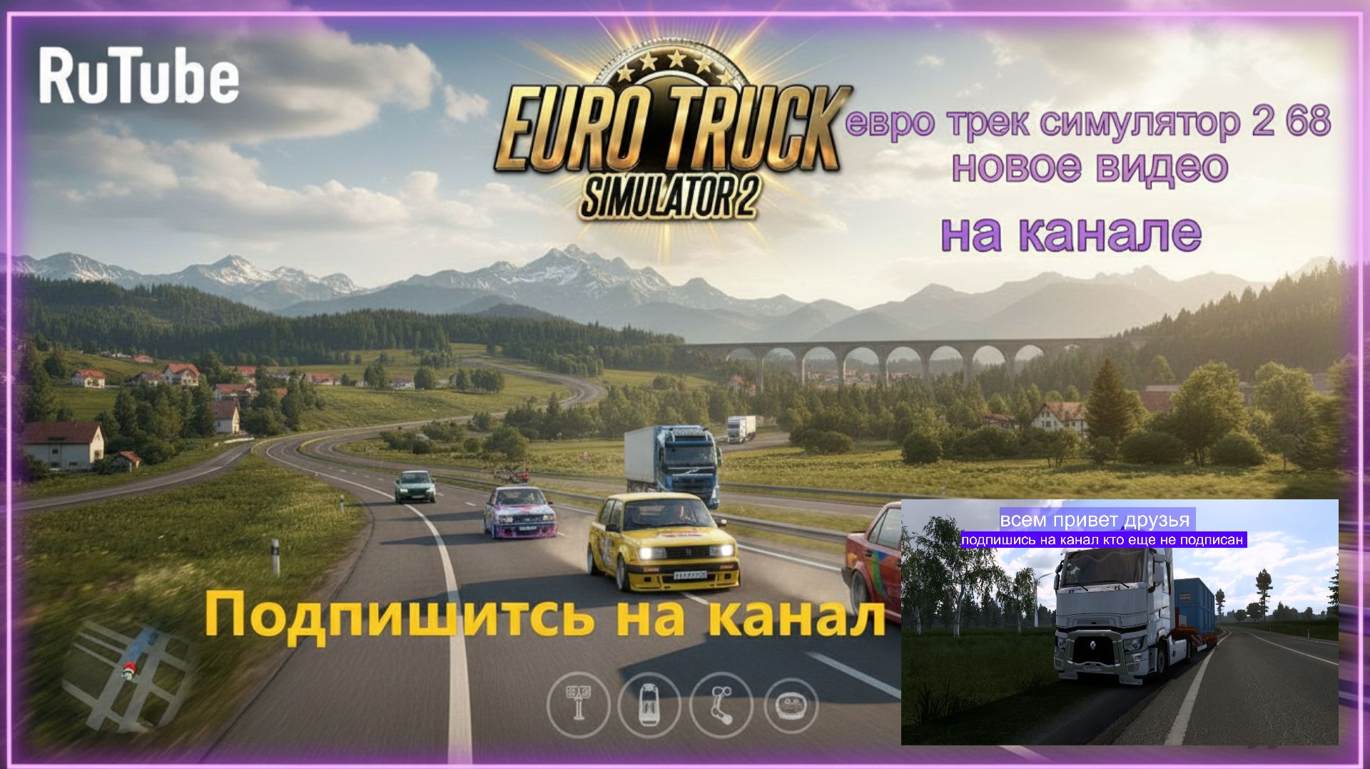 ЕВРО ТРАК СИМУЛЯТОР 2 смотреть онлайн