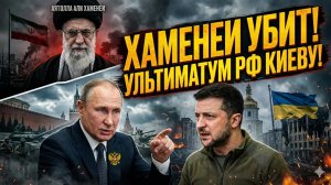 ⚡️Себастиан Сас | Убийство в Тегеране и ультиматум Киеву: Мир на грани