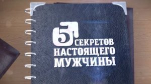 Секреты настоящего мужчины...