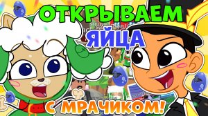 ОТКРЫТИЕ Endangered Egg с Мрачиком 🐢 в Адопт Ми ✨ Что нам выпадет? #roblox #adoptme #адоптми