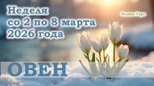 ОВЕН | ТАРО прогноз на неделю со 2 по 8 марта 2026 года