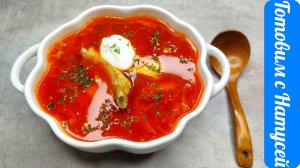 Этот борщ настолько хорош, что я чуть не съела всю кастрюлю!! Рецепт ароматного и наваристого борща!
