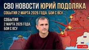 ⚡️СВО новости Юрий Подоляка карта СВО, события 2 марта 2026 года, бои с ВСУ..