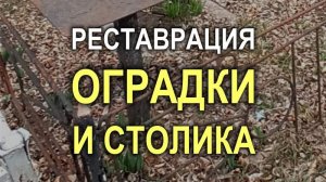 1058M - Реставрация старой оградки и столика на могиле (зачистка и покраска) - Кривой Рог