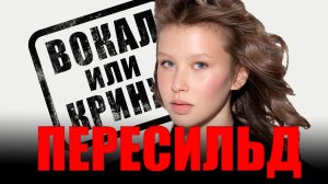 ПЕРЕСИЛЬД АННА. ВОКАЛ или КРИНЖ. #разбор вокала