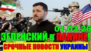 Это ФИНАЛ!! СЕГОДНЯ в КИЕВЕ НАСТОЯЩИЕ СКАНДАЛ и СЕНСАЦИЯ - УТРЕННИЙ ВЫПУСК НОВОСТЕЙ - 01.03.26