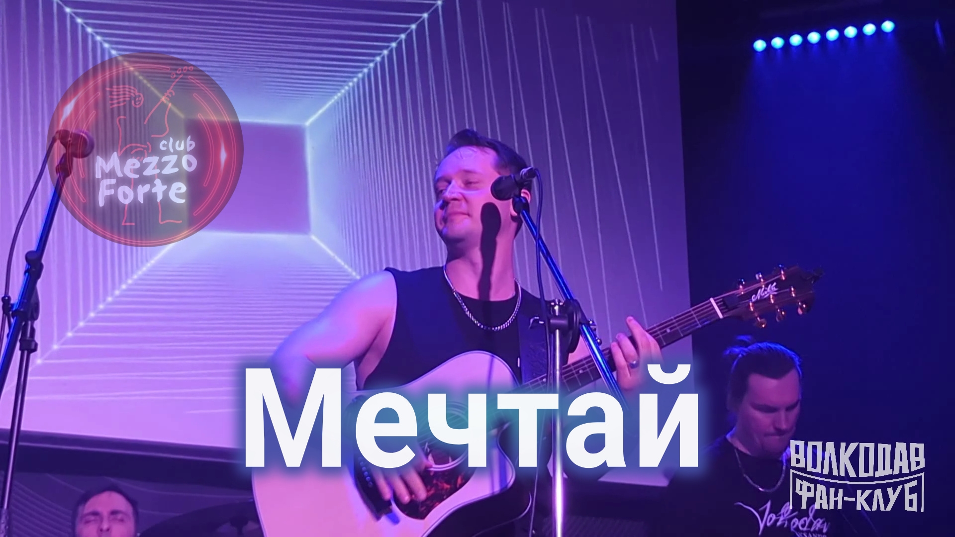 "Мечтай". Александр Волкодав - "Меццо-Форте" 28.02.2026