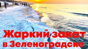 Жаркий закат в Зеленоградске