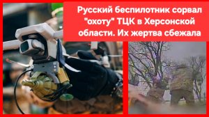 Благодаря нашему беспилотнику жерве ТЦК удалось сбежать 👍