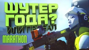 ШУТЕР ГОДА ИЛИ ПРОВАЛ - ШУТЕР КОТОРЫЙ ВСЕ ЖДАЛИ - RTX 4090 В Marathon