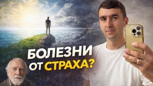Почему люди умирают не от болезни, а от страха? Искусственный интеллект или правда?