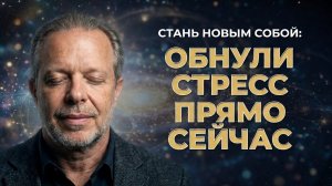 Квантовая разгрузка: сотри стресс и перепиши свою реальность за 13 минут!