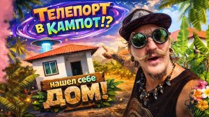 Телепорт в Кампот, нашел дом, снял байк и решил заземлиться