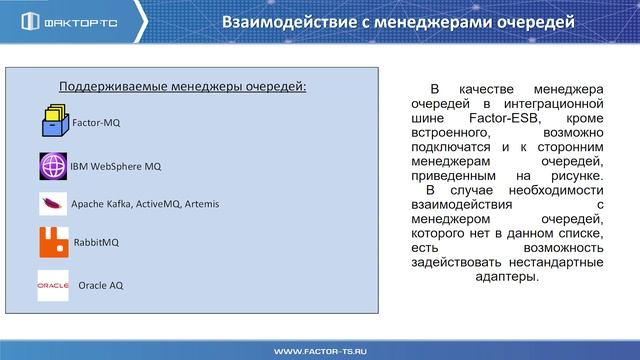 FESB. 5. Интеграционный брокер