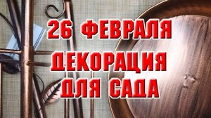 26 февраля. Новая декорация для сада