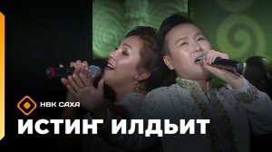 «Истиҥ илдьит»   (01.03.26)