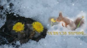 Запахло весной. Песня для настроения