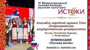 Ансамбль народной музыки Toive. Россия, Республика Карелия, г. Петрозаводск. "Как во поле"