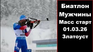 Биатлон Кубок России. Масс страт. Мужчины 01.03.26