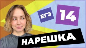 НАРЕШКА: задание 14  ЕГЭ по русскому языку