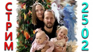 Стрим  День рождения 2026