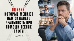 Ошибки, которые мешают вам задавать реальность при помощи техник Тафти. Часть 1